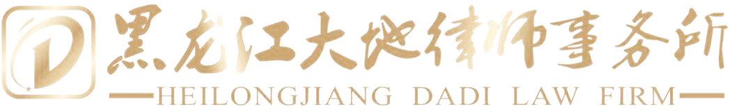 黑龙江大地律师事务所